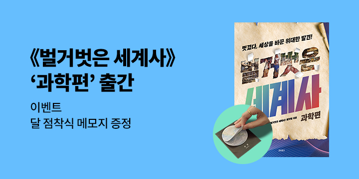 『벌거벗은 세계사 : 과학편』 - 달 점착식 메모지
