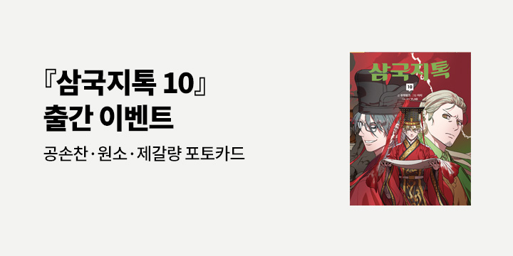 『삼국지톡 10』 - 공손찬·원소·제갈량 포토카드