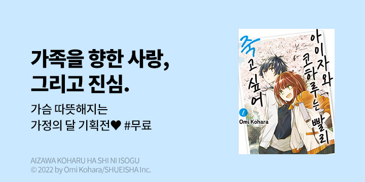 [만화] DCW 『아이자와 코하루는 빨리 죽고 싶어』 1~4권 오픈!