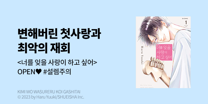 [만화] DCW 『너를 잊을 사랑이 하고 싶어』 1~3권 오픈!