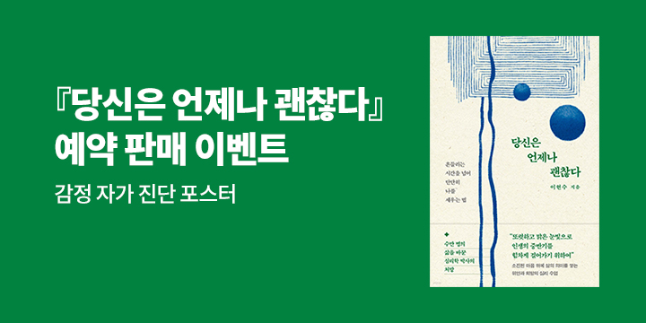 『당신은 언제나 괜찮다』 - 감정 자가진단 포스터