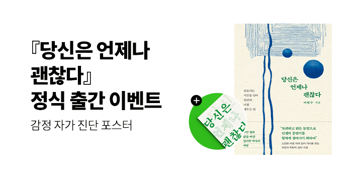 『당신은 언제나 괜찮다』 - 감정 자가진단 포스터