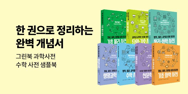 그린북 과학사전 수학사전 샘플북