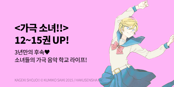 [만화] 서울미디어코믹스 『가극 소녀!!』 12~15권 UP!