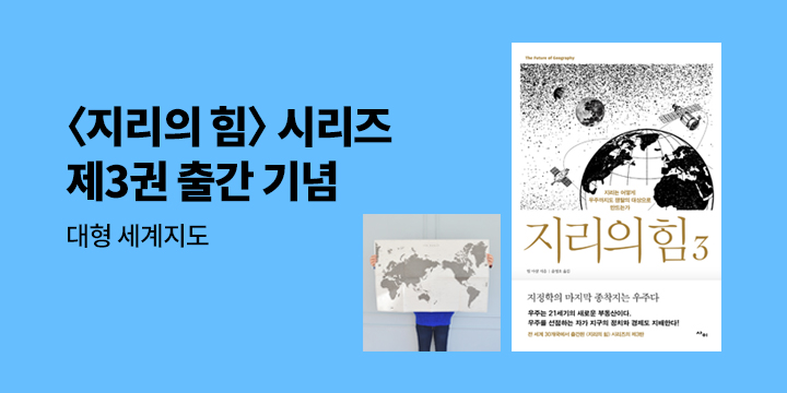 『지리의 힘』 시리즈 출간 기념 - 세계지도