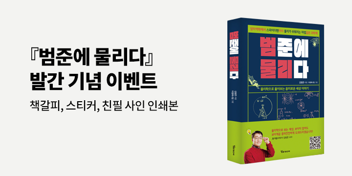 『범준에 물리다』인쇄 사인본, 책갈피, 스티커