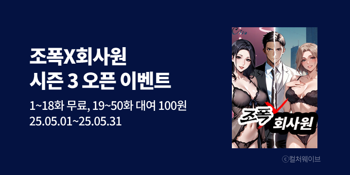 [만화] 컬처웨이브 『조폭X회사원』 시즌3 오픈!