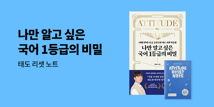 『나만 알고 싶은 국어 1등급의 비밀』 출간 이벤트 : 태도 리셋 노트