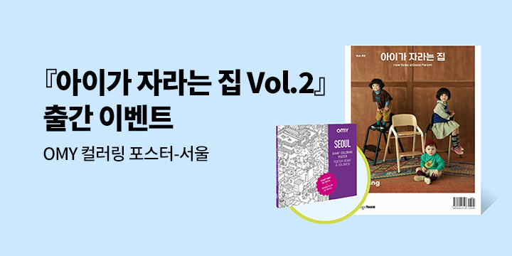 『아이가 자라는 집 Vol.2』 리뷰&한줄평 이벤트 : OMY 컬러링 포스터-서울