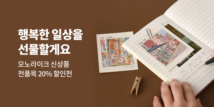 [모노라이크] 디자인문구 할인전
