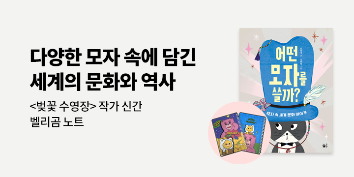[단독]『어떤 모자를 쓸까』 - 벨리곰 노트