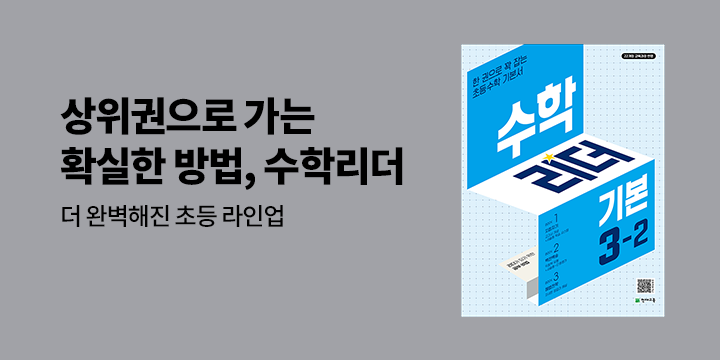 [천재교육] 고학년까지 무너지지 않는 비법 「수학 리더」- 볼펜+형광펜 세트