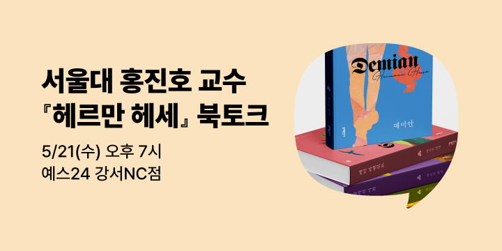 [사락] 『헤르만 헤세 대표작 5종 세트』 서울대 독문과 홍진호 교수 북토크