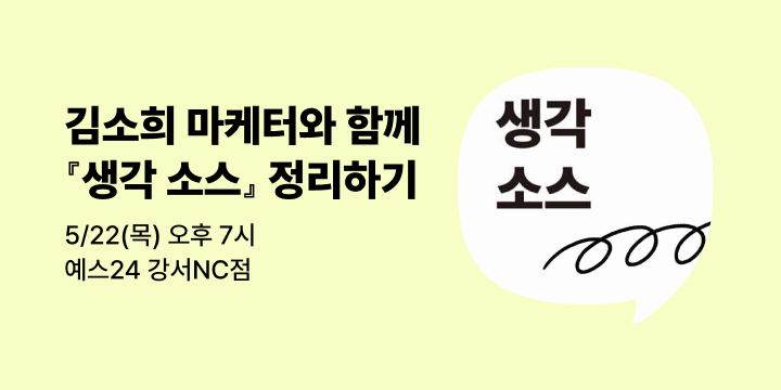 [사락] 『생각 소스』 저자 김소희 마케터와 함께 읽기