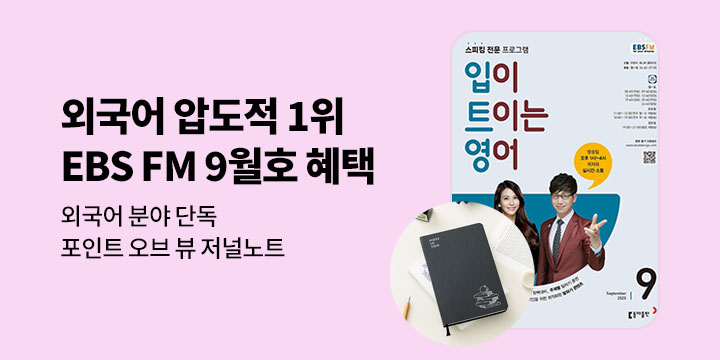 [사은품] 입트이는 외국어 최신호! (EBS) 