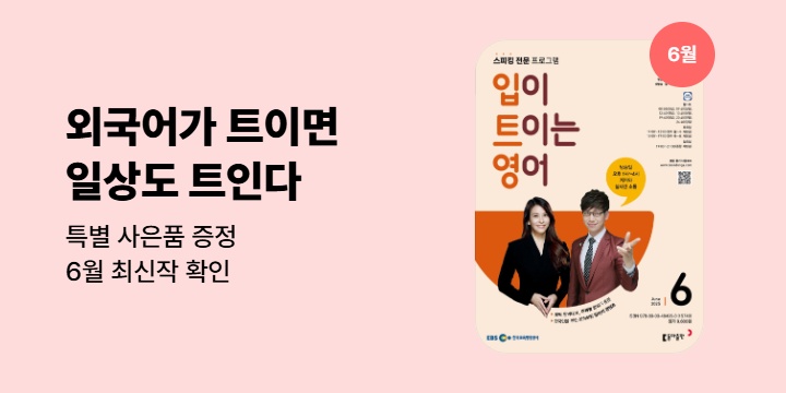 [사은품] 입트이는 외국어 최신호! (EBS) 