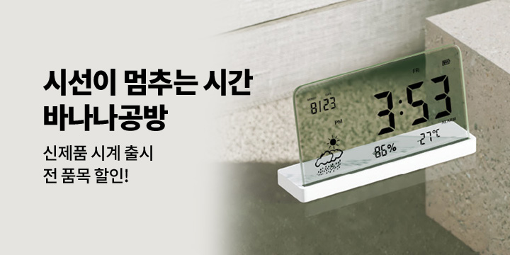 [바나나공방] 신상 시계 출시!