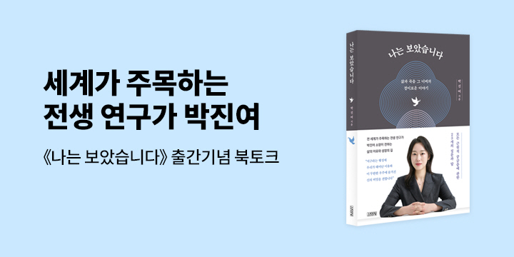 『나는 보았습니다』 출간 기념 박진여 북토크