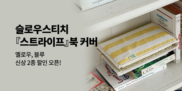 [슬로우스티치] 스트라이프 북커버 출시!