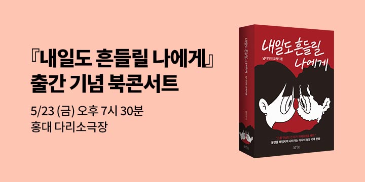 『내일도 흔들릴 나에게』 출간 기념 북토크