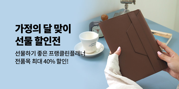 [프랭클린플래너] 가정의 달 맞이 특가전
