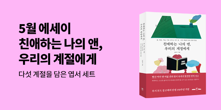 『친애하는 나의 앤, 우리의 계절에게』 - 계절 엽서 세트 