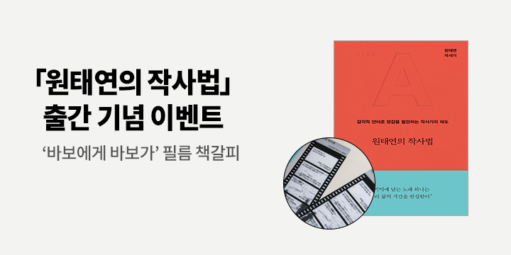 『원태연의 작사법』 - 필름 책갈피
