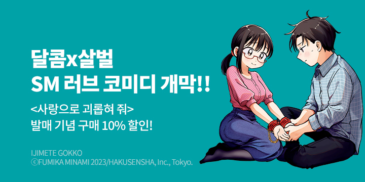 [만화] S코믹스Red 『사랑으로 괴롭혀 줘』 1권 오픈!