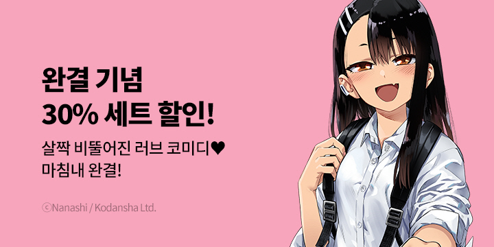 [만화] S코믹스 『괴롭히지 말아요, 나가토로 양』 20권 완결!