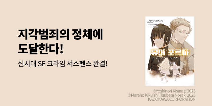 [만화] 시프트코믹스 『유어 포르마』 3권 완결!