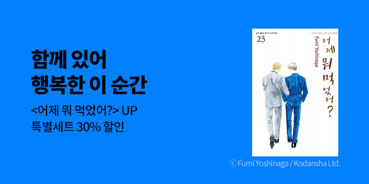 [만화] 삼양코믹스 『어제 뭐 먹었어?』 23권 UP!