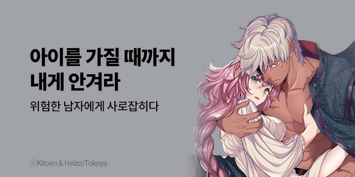 [만화] 넥스큐브_아이를 가질 때까지 내게 안겨라