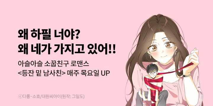 [만화] 대원씨아이 『등잔 밑 남사친』 론칭!