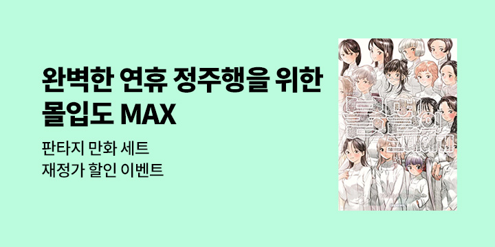 [만화] 대원씨아이_판타지 만화 재정가 기획전 오픈!
