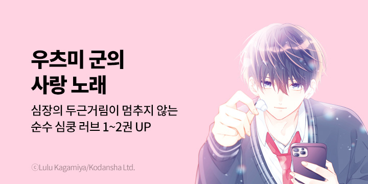 [만화] 대원씨아이 『우츠미 군의 사랑 노래』 1~2권 오픈!