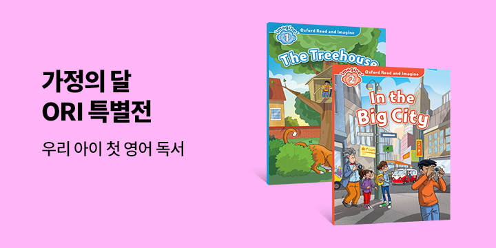 우리 아이 첫 영어 독서, 옥스포드 리더스와 함께 가정의 달 특별전