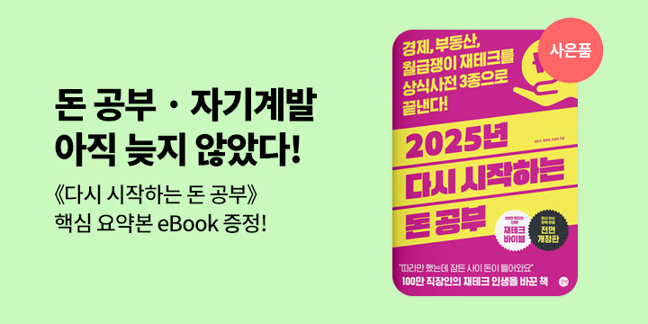[사은품] 2025 다시 시작하는 돈공부 핵심 요약본 증정 이벤트 
