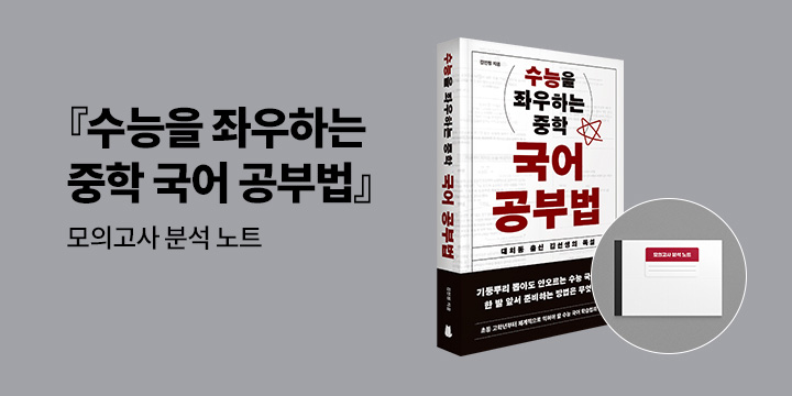 『수능을 좌우하는 중학 국어 공부법』 출간 이벤트 : 모의고사 분석 노트
