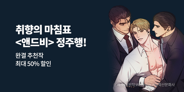 [BL만화] 취향의 마침표 『앤드비』 정주행!