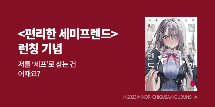 [만화] 조은세상 『편리한 세미프렌드』 1권 출간!