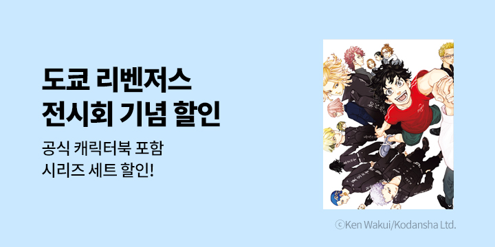 [만화] 학산문화사 『도쿄 리벤저스+캐릭터북』 1~2권 UP!