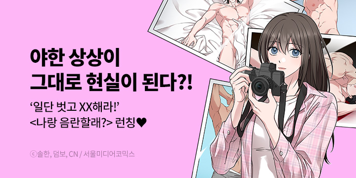 [만화] 서울미디어코믹스 『나랑 음란할래?』 론칭!