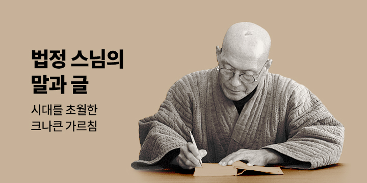 법정 스님의 말과 글
