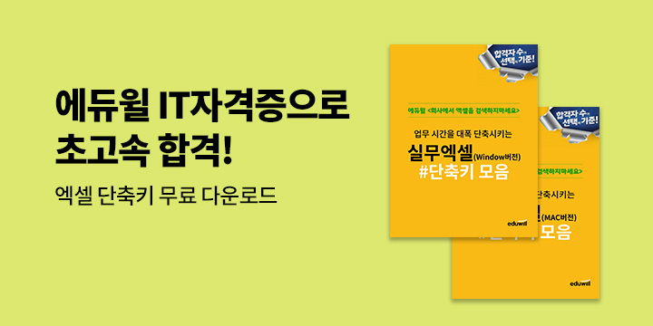 에듀윌 IT 자격증으로 초고속 합격! - 엑셀 단축키 다운로드 