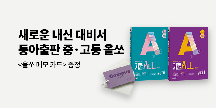 [동아출판] 새 학년 새 교재로, 새로운 내신 대비 - 올쏘 메모 카드