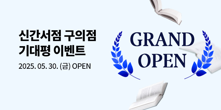 [신규 오픈] 새 책 서점 2호 구의점 오픈 기대평 이벤트