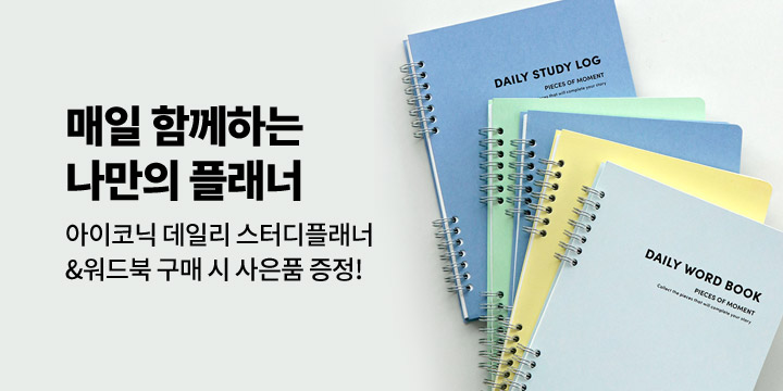 [아이코닉] 매일 함께하는 나의 스터디플래너