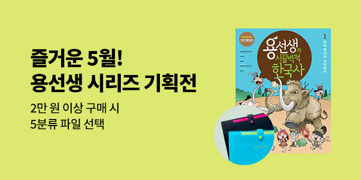 『용선생 시리즈』 - 용선생 파일