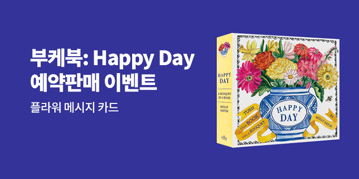 『부케북 : Happy Day』 - 플라워 메시지 카드