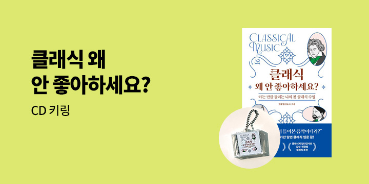 『클래식 왜 안 좋아하세요?』 - CD 키링 
